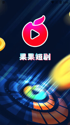 果果短剧最新版截图3