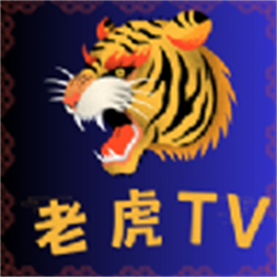 老虎TV免费影视软件9.0 最新版
