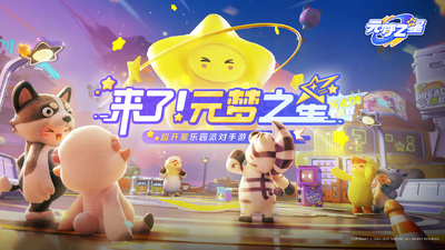腾讯元梦之星手游截图0