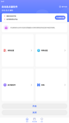 亚米自动连点器手机版截图0