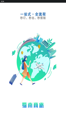 蜀南商旅app最新版截图1