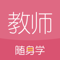 ��ʦ�ʸ�֤����ѧ�����������v3.4.8 ��׿�ֻ���