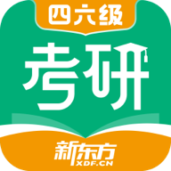 新东方考研四六级app2.5.1安卓最新
