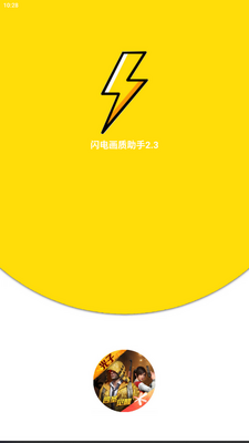 闪电画质助手最新版截图5