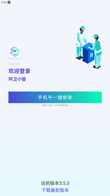 环卫小智安卓版截图0