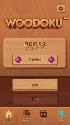 木块九宫格(Woodoku)截图3