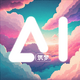 ����AI���°�ͻ���1.6.0 �ٷ���