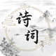 ��ʫ����ѧ���ֻ���V1.0.0���°�