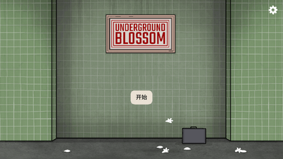 地铁繁花正版完整版(Underground Blossom)截图4