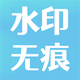 �ອ��Ƶˮӡȥ����ʦ���°�V 1.0��׿��