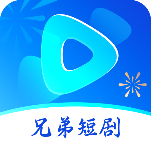 兄弟短剧app1.0.0 安卓版
