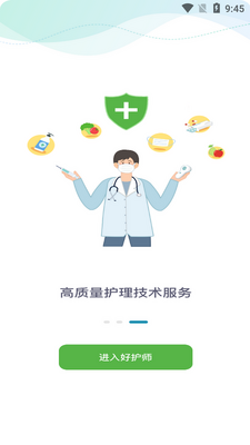 好护师app官方版截图3