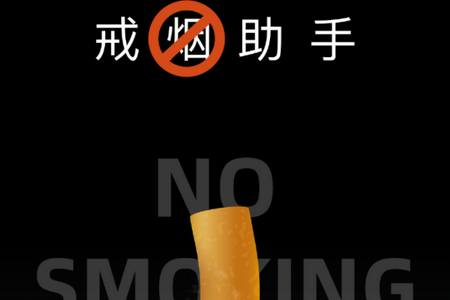 每日戒烟助手app