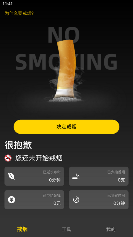每日戒烟助手app