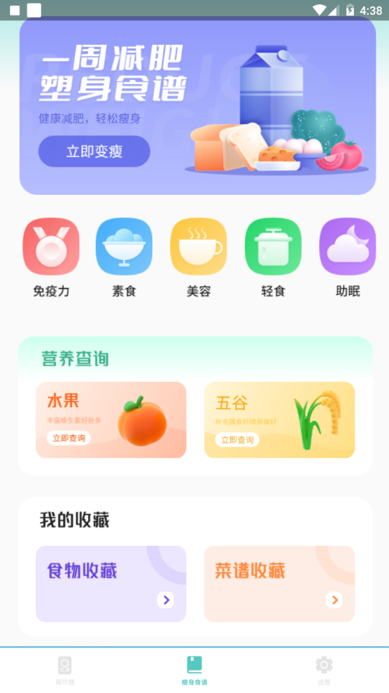 減肥食譜日記app手機(jī)安卓版