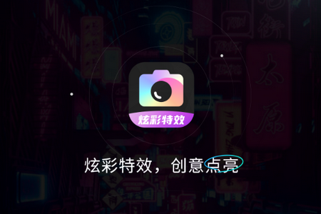 炫彩特效app手机最新版