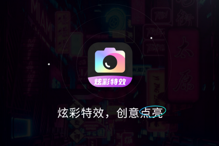 炫彩特效app手機最新版