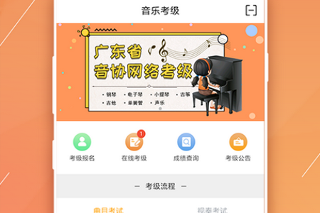 广东音协考级app手机最新版