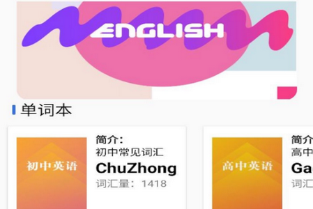 六級(jí)單詞app手機(jī)最新版