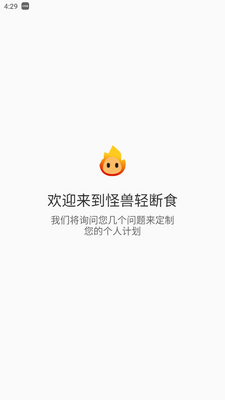 怪兽轻断食免费版截图0