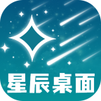 星辰桌面app手机最新版1.0.1官方版