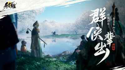 云射雕英雄传最新版截图2