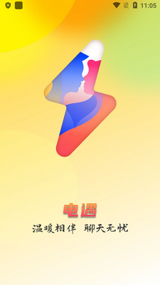 电遇聊天软件截图2