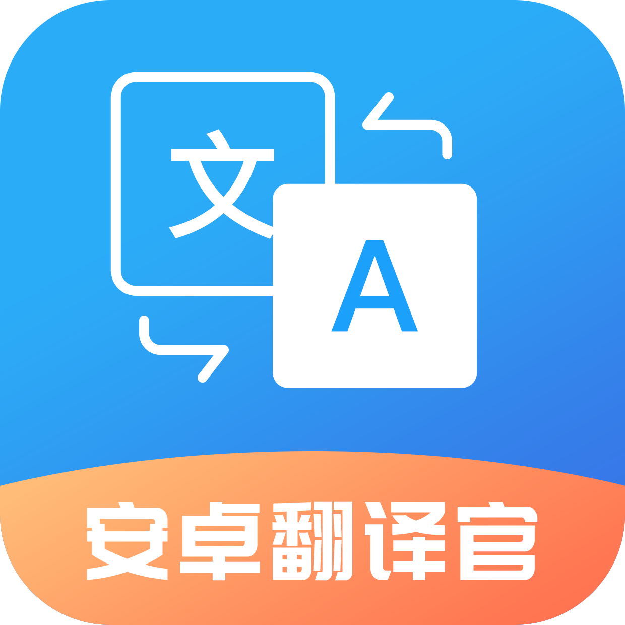 安卓翻译官app手机最新版