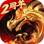傲世龙城3d传奇手游下载v1.0.1.2200 手机版