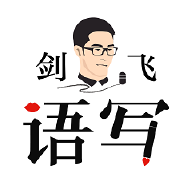 剑飞语写app手机最新版