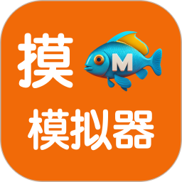 摸鱼模拟器官方下载3.1.1 手机版