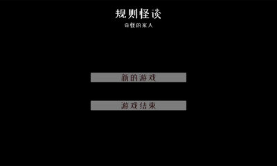 文字怪谈之奇怪的家人安卓版截图0