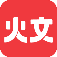 火文小说app手机最新版