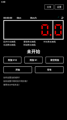 出租车打表器安卓版截图3
