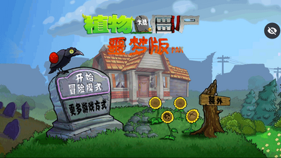 PvZ噩梦版随机版pak手机免费版截图4