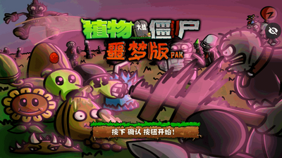PvZ噩梦版随机版pak手机免费版截图5