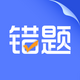 错题打印机app手机官方版2.0.6最新版
