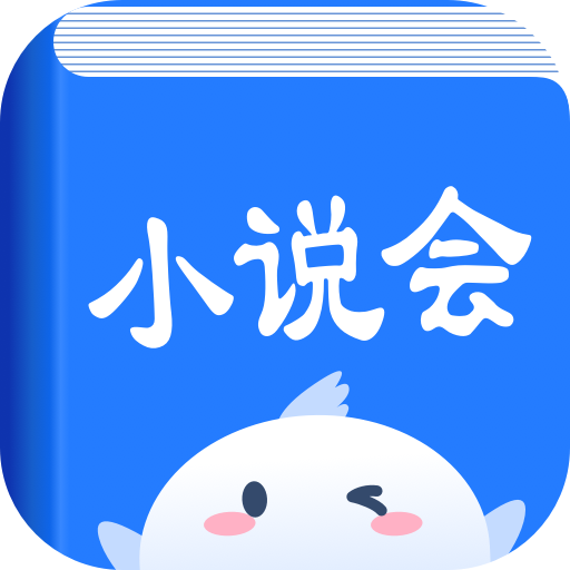 小说会app手机官方正版1.1.5最新版