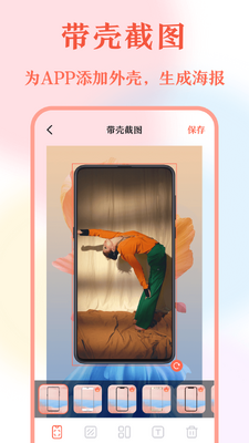 带壳截屏工具app手机安卓版截图3