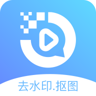 去水印抠图宝app手机官方版1.1.0最新版