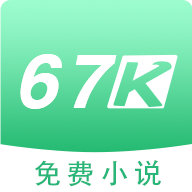67k小说app手机官方版