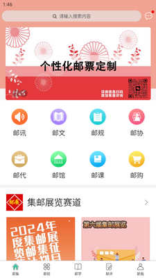 掌上邮集手机版截图0
