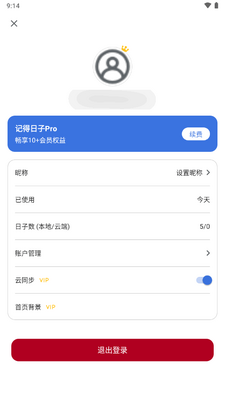 记得日子专业版截图1