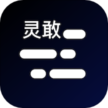 灵敢提词器app安卓下载4.0.4最新版