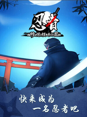 忍者修炼模拟器Shadow Ninja截图3