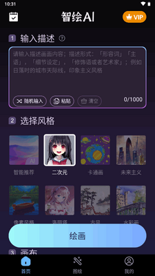智绘AI国风绘画软件截图2