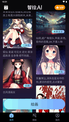 智绘AI国风绘画软件截图1