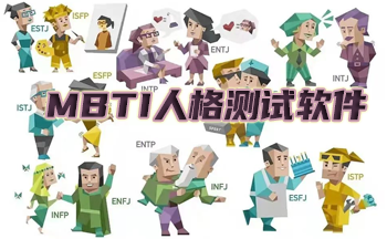 mbti�Ը����Ͳ���-mbti������Ѱ�-���mbti��������