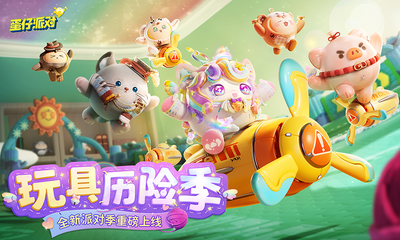 蛋仔派对联动福利版截图3