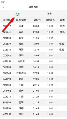 连云港机场app下载截图4